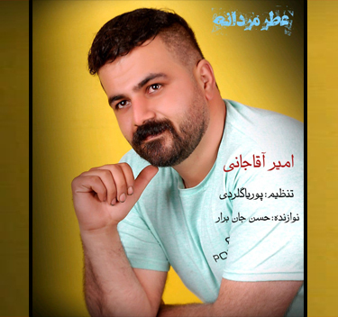 امیر آقاجانی عطر مردانه